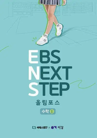 2025 이감 수학 EBS 넥스트 스텝 올림포스 수학1 [새책]